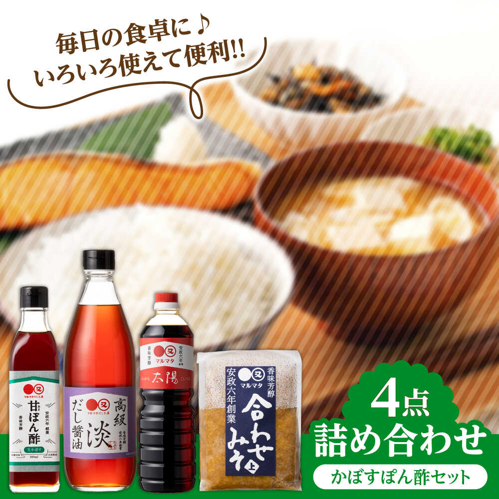 【生かぼす香る】マルマタしょう油 詰め合わせ4点セット(醤油2種、合わせみそ、甘ぽん酢生かぼす) 日田市 / マルマタしょう油合資会社 醤油 調味料 味噌[ARAV005]