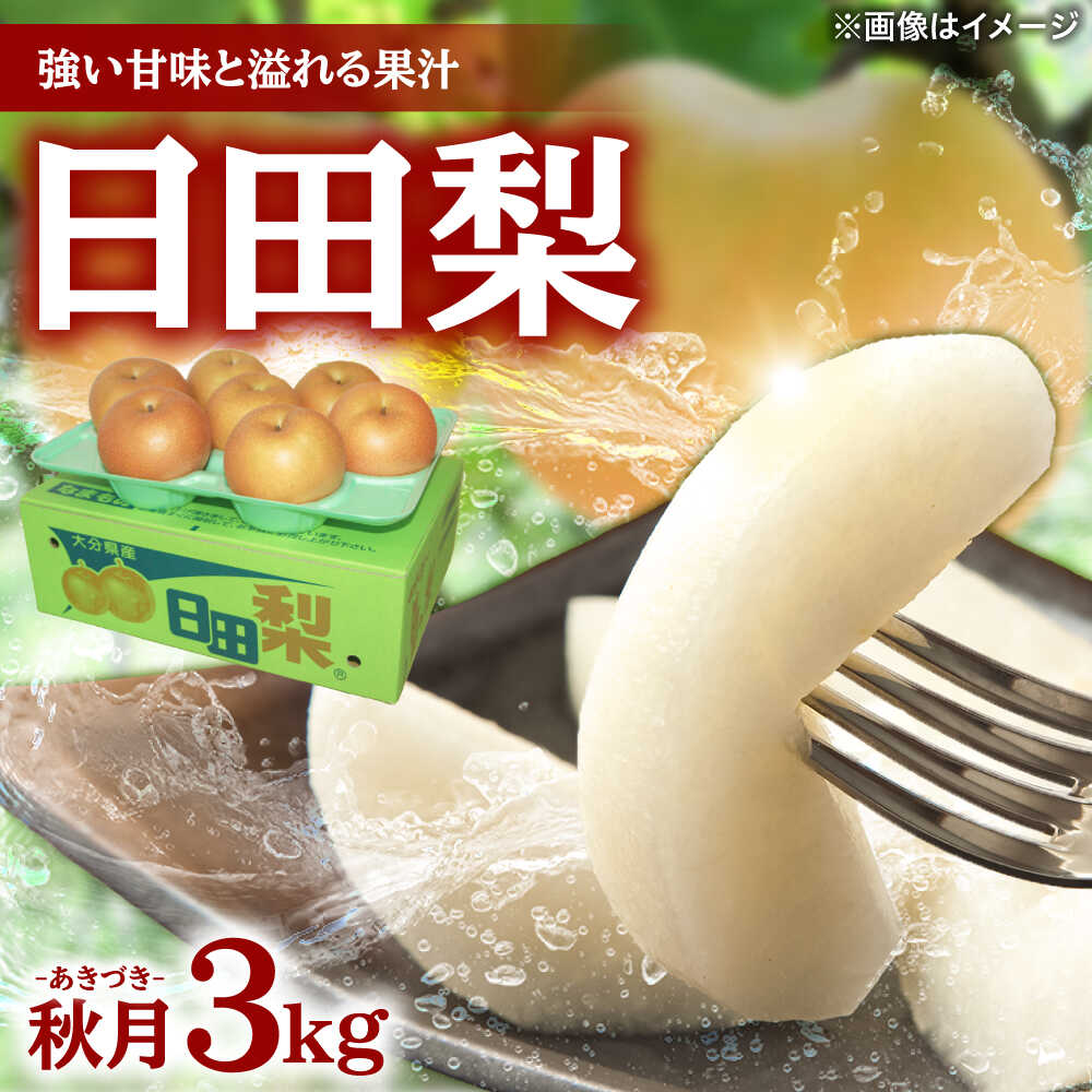 【先行予約・26年9月以降発送】日田梨 あきづき 3kg 日田市 / 日田梨協同組合 なし 梨 日田 和梨 果物 くだもの 果汁 フルーツ デザート 旬 梨 なし あきづき 大分 [ARBB003]
