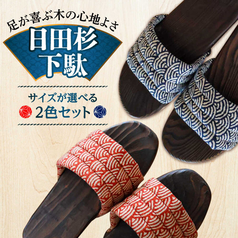 【選べるサイズ】日田下駄杉 (ムーン) 2色2足セット　日田市 / 月隈木履工業所　日田杉 外履き サンダル[ARBJ016]