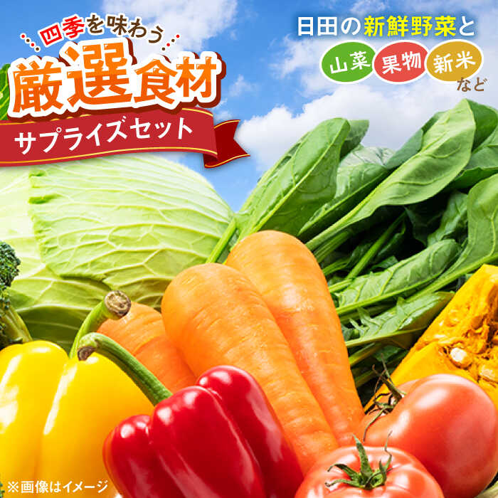 農家セレクト！特別栽培 日田の厳選食材 詰め合わせ 日田市 / 自然工房Mori 野菜 果物 米 産地直送 新鮮 セット　野菜 米 くだもの [ARBR001]