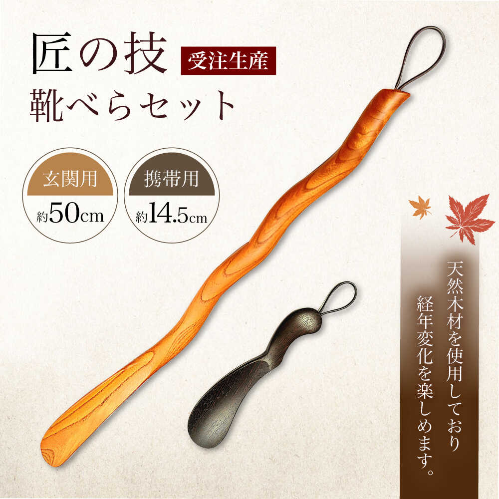 日田 匠の技 靴べらセット　日田市 / 木工房林　靴ベラ くつべら シューズケア[ARBY001]