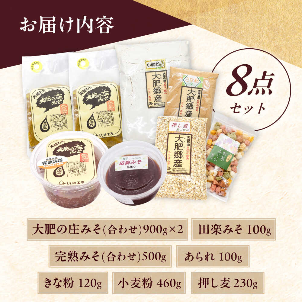 【ふるさと納税】ももは工房詰め合わせ8点セット(味噌、きな粉、小麦粉)　日田市 / 企業組合ももは工房 味噌 きな粉 小麦粉 みそ[ARBZ001] サムネイル2