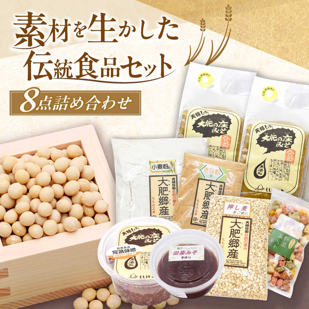 ももは工房詰め合わせ8点セット(味噌、きな粉、小麦粉)　日田市 / 企業組合ももは工房 味噌 きな粉 小麦粉 みそ[ARBZ001]