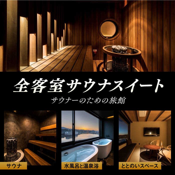【ふるさと納税】【大分・日田温泉】サウナ旅館「Ryokan ＆ Sauna Yorozuya Hita」 1泊2食付宿泊券（2名利用可）※日〜金宿泊限定 日田市 / 株式会社萬屋　sauna サウナ 旅館 高級旅館 [ARCE001] サムネイル2