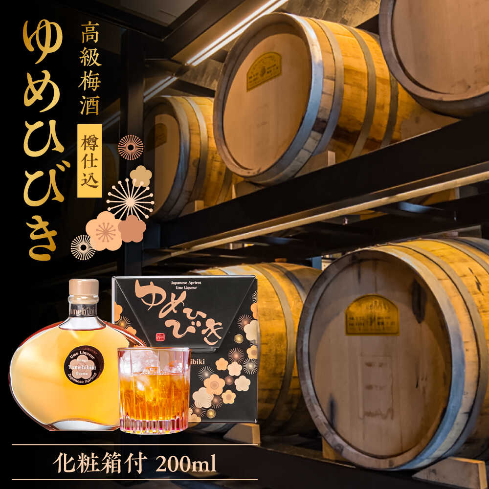 樽仕込 高級梅酒ゆめひびき 200ml(専用化粧箱付)　日田市 / 株式会社おおやま夢工房 梅酒 本格梅酒 梅[ARCW010]