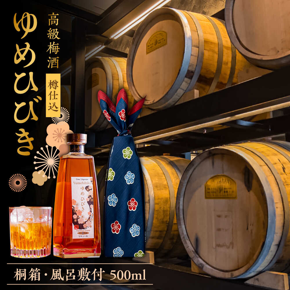 樽仕込 高級梅酒ゆめひびき 500ml(桐箱・風呂敷包み)　日田市 / 株式会社おおやま夢工房 梅酒 本格梅酒 梅[ARCW011]