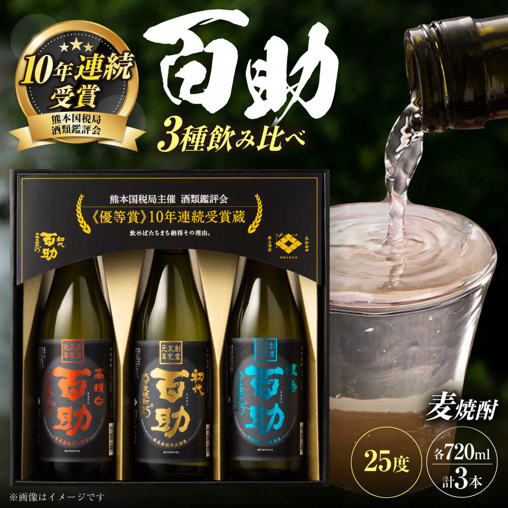 麦焼酎 百助3種飲み比べセット(720ml×3本) 日田市 / 株式会社井上酒造 焼酎 酒 アルコール 麦焼酎 麦 麦麹 常温 常温保存 セット 飲み比べ 百助 井上酒造 お酒 父の日[ARDB001]