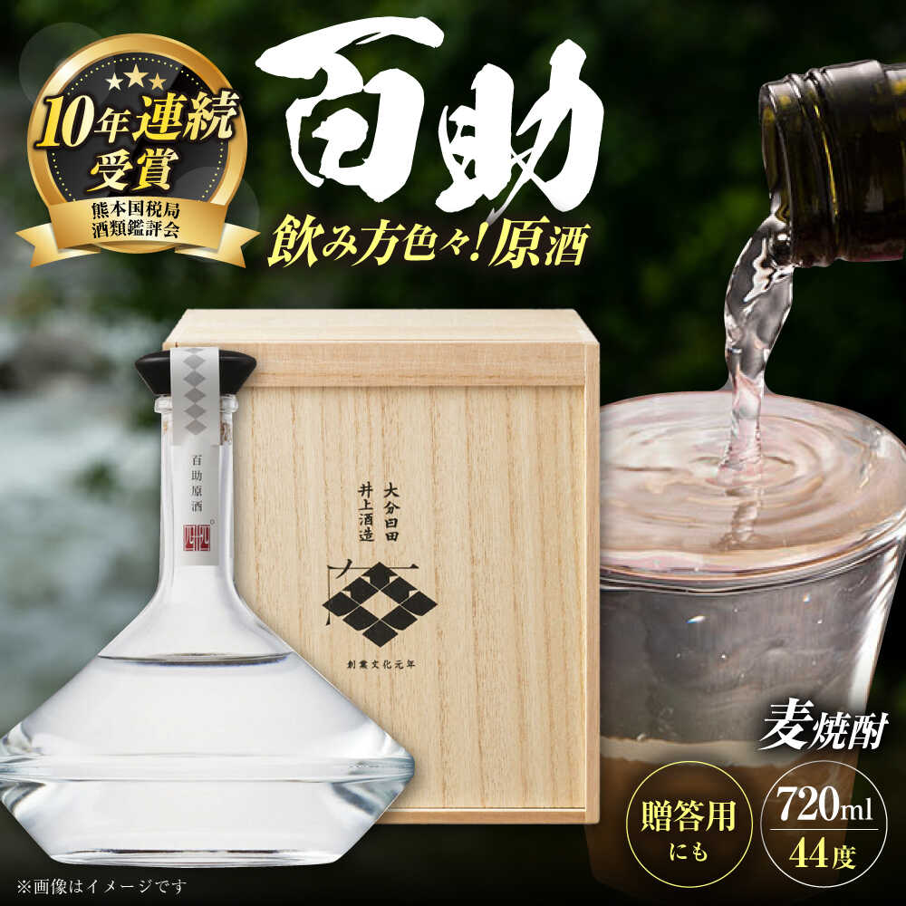 大分麦焼酎　百助原酒 44°桐箱入(720ml) 日田市 / 株式会社井上酒造 焼酎 酒 アルコール 麦焼酎 麦 麦麹 常温 常温保存 百助 井上酒造 贈答品 原酒 [ARDB003]