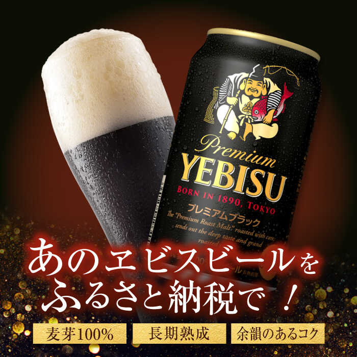 【ふるさと納税】【最短1週間以内発送】【選べる配送回数】サッポロ ヱビスプレミアムブラック 350ml×24本 ビール サッポロ エビスブラック エビス ビール 黒ビール お酒 酒 日田 定期便 単品 送料無料 大分 日田市 / 株式会社綾部商店 [ARDC156-167] サムネイル3