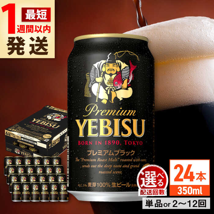 【最短1週間以内発送】【選べる配送回数】サッポロ ヱビスプレミアムブラック 350ml×24本 ビール サッポロ エビスブラック エビス ビール 黒ビール お酒 酒 日田 定期便 単品 送料無料 大分 日田市 / 株式会社綾部商店 [ARDC156-167]