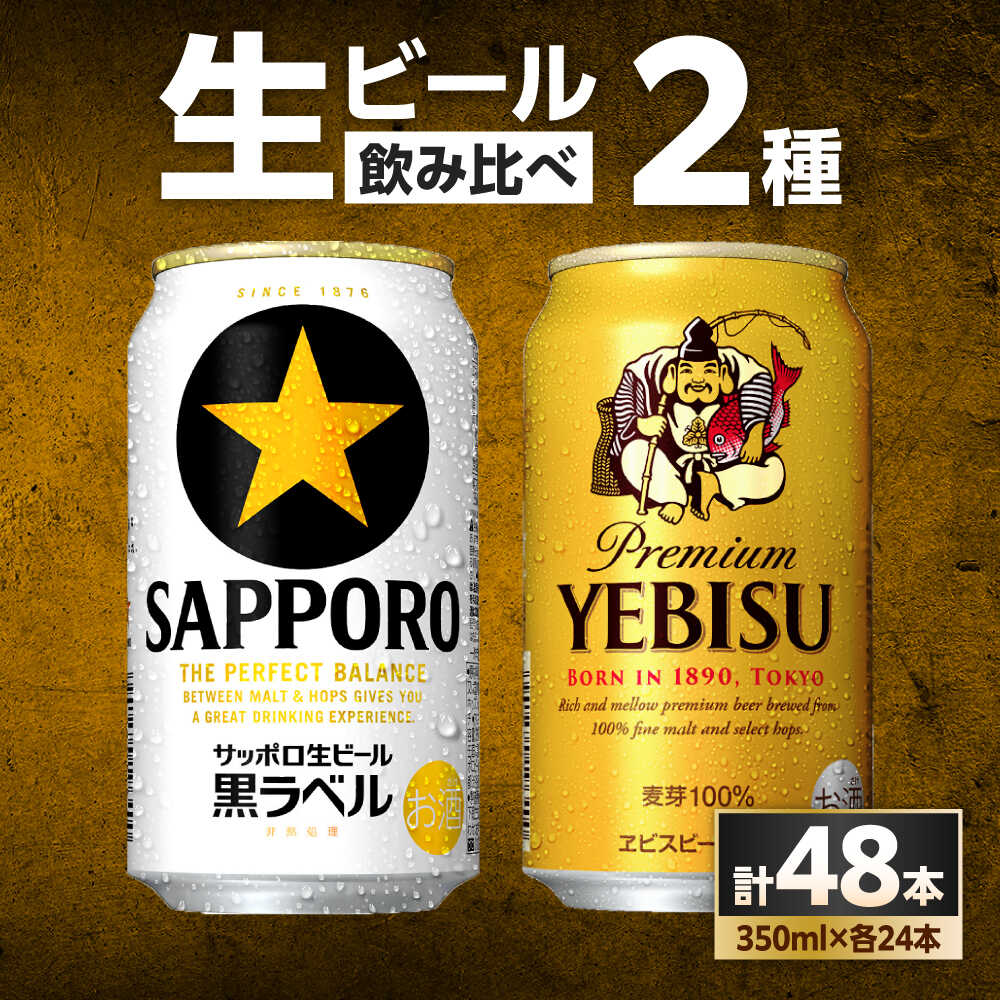 ビール飲み比べ サッポロ ヱビスビール(350ml×24缶) サッポロ 黒ラベル(350ml×24缶) 各1箱2種セット ビール ビールセット 飲み比べ サッポロ エビス 黒ラベル お酒 酒 単品 大分 日田市 / 株式会社綾部商店 [ARDC168]