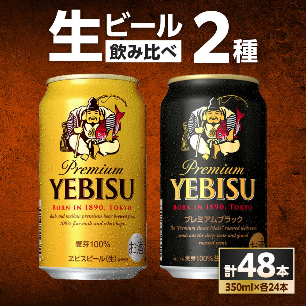 ビール飲み比べ サッポロ ヱビスビール(350ml×24缶)・サッポロ ヱビスプレミアムブラック(350ml×24缶) 各1箱2種セット ビール ビールセット 飲み比べ サッポロ エビス お酒 酒 単品 大分 日田市 / 株式会社綾部商店 [ARDC169]