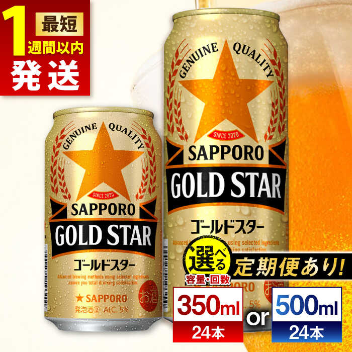 【最短1週間以内発送】【選べる容量×回数】サッポロ GOLD STAR 350ml or 500ml ×24本 ビール サッポロ ゴールドスター お酒 酒 日田 定期便 単品 発泡酒 大分 日田市 / 株式会社綾部商店 [ARDC002]