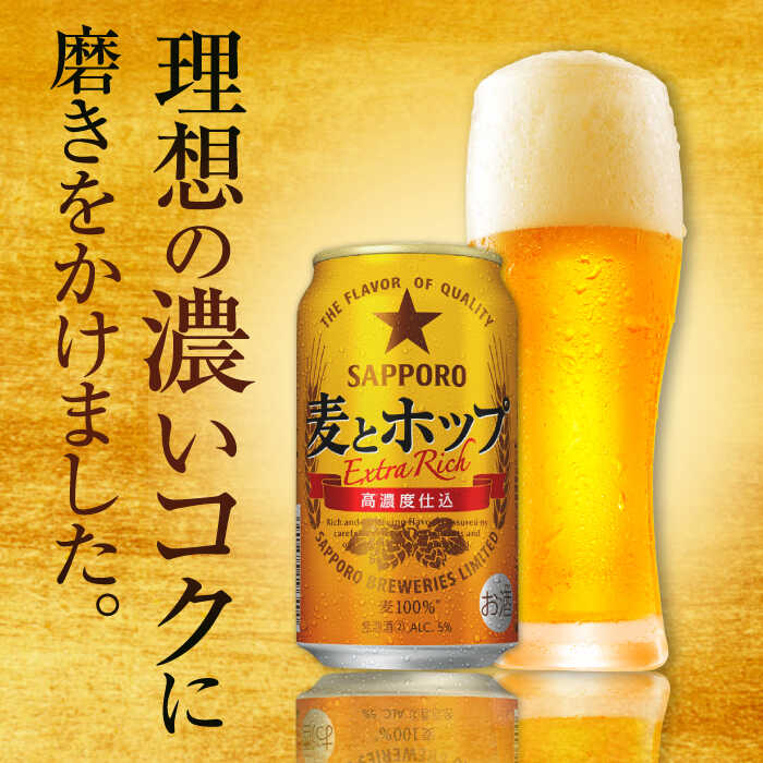 【ふるさと納税】【最短1週間以内発送】【選べる容量×回数】サッポロ 麦とホップ 350ml or 500ml ×24本 ビール サッポロ 麦とホップ お酒 酒 日田 定期便 単品 発泡酒 送料無料 大分 日田市 / 株式会社綾部商店[ARDC003] サムネイル3