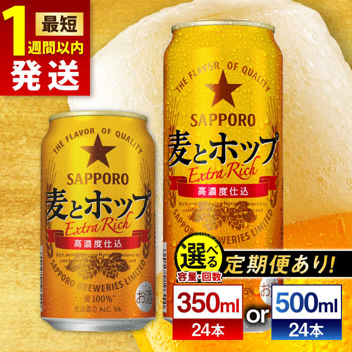 【最短1週間以内発送】【選べる容量×回数】サッポロ 麦とホップ 350ml or 500ml ×24本 ビール サッポロ 麦とホップ お酒 酒 日田 定期便 単品 発泡酒 送料無料 大分 日田市 / 株式会社綾部商店[ARDC003]