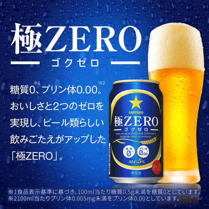 【ふるさと納税】【最短1週間以内発送】【選べる回数】サッポロ 極ZERO 350ml×24本 ビール サッポロ 糖質0 極ゼロ お酒 酒 日田 定期便 単品 発泡酒 大分 日田市 / 株式会社綾部商店 [ARDC004] サムネイル3