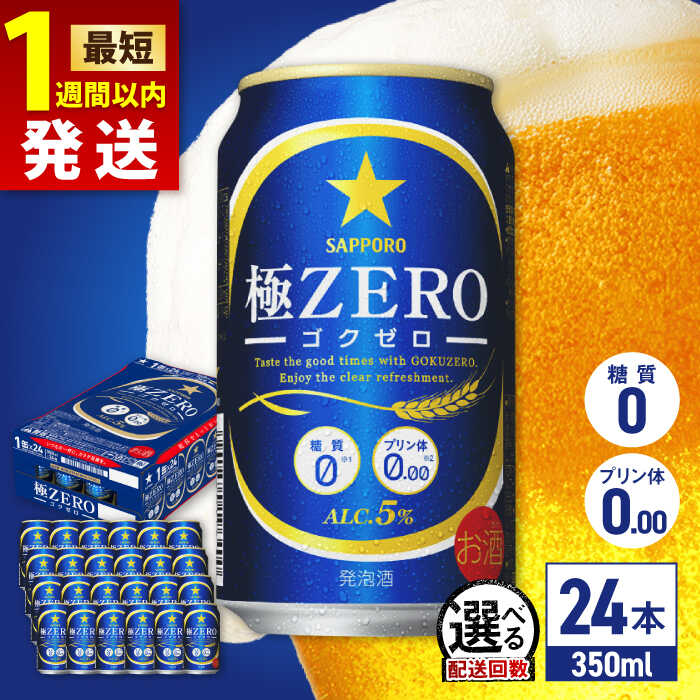 【最短1週間以内発送】【選べる回数】サッポロ 極ZERO 350ml×24本 ビール サッポロ 糖質0 極ゼロ お酒 酒 日田 定期便 単品 発泡酒 大分 日田市 / 株式会社綾部商店 [ARDC004]