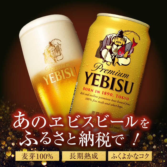 【ふるさと納税】【選べる容量×回数】 サッポロ ヱビスビール 350ml or 500ml ×24本 ビール サッポロ エビス お酒 酒 日田 定期便 単品 ふるさと納税ビ－ル 送料無料 大分 日田市 / 株式会社綾部商店[ARDC005] サムネイル2