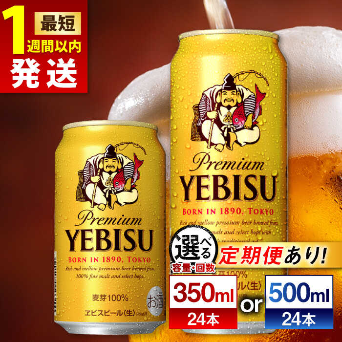 【選べる容量×回数】 サッポロ ヱビスビール 350ml or 500ml ×24本 ビール サッポロ エビス お酒 酒 日田 定期便 単品 ふるさと納税ビ－ル 送料無料 大分 日田市 / 株式会社綾部商店[ARDC005]