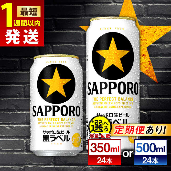 【最短1週間以内発送】【選べる容量×回数】サッポロ生ビール 黒ラベル 350ml or 500ml×24本 ビール サッポロ 黒ラベル お酒 酒 日田 定期便 単品 大分 送料無料 日田市 / 株式会社綾部商店 [ARDC008]