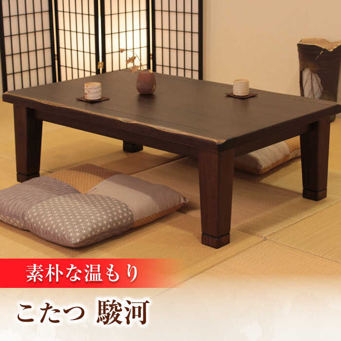 大分県産 こたつ （駿河KR #80） 幅80cm奥行き80cm高さ40cm こたつ テーブル おしゃれ こたつセット セット コタツ 炬燵 こたつテーブル こたつ布団 リビングこたつ ダイニングこたつ 家具 テーブル インテリア 日田市 / 株式会社アサヒ [ARDD040]