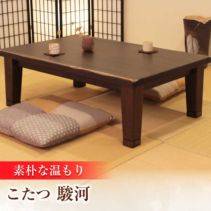 大分県産 こたつ （駿河KR #120） 幅120cm奥行き80cm高さ40cm こたつ テーブル おしゃれ こたつセット セット コタツ 炬燵 こたつテーブル こたつ布団 リビングこたつ ダイニングこたつ 家具 テーブル インテリア 日田市 / 株式会社アサヒ [ARDD042]