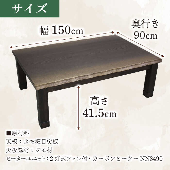 【ふるさと納税】大分県産 こたつ （大樹KR #150） 幅150cm奥行き90cm高さ41.5cm こたつ テーブル おしゃれ こたつセット セット コタツ 炬燵 こたつテーブル こたつ布団 リビングこたつ ダイニングこたつ 家具 テーブル インテリア 日田市 / 株式会社アサヒ [ARDD045] サムネイル2