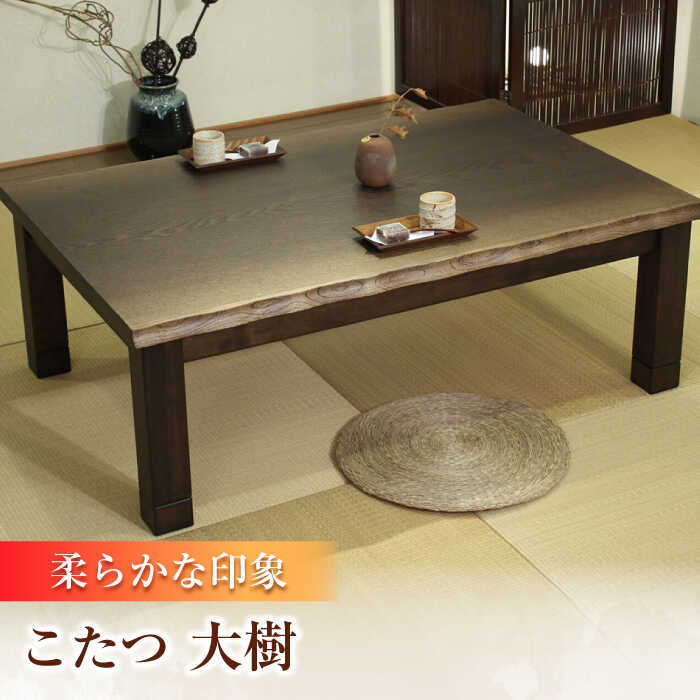 大分県産 こたつ （大樹KR #150） 幅150cm奥行き90cm高さ41.5cm こたつ テーブル おしゃれ こたつセット セット コタツ 炬燵 こたつテーブル こたつ布団 リビングこたつ ダイニングこたつ 家具 テーブル インテリア 日田市 / 株式会社アサヒ [ARDD045]