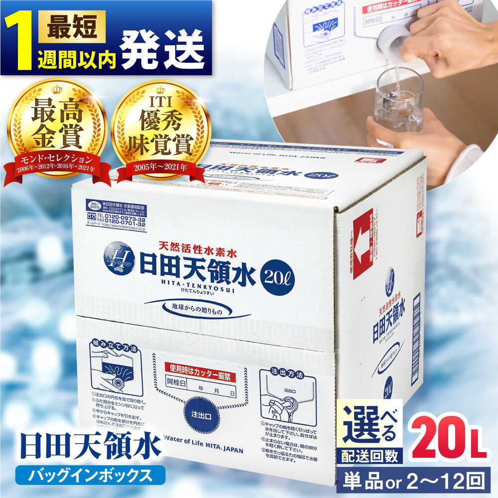 【最短1週間以内発送】【選べる回数】日田天領水 20L×1箱 天然水 ミネラルウオーター 飲料水 水 みず アウトドア キャンプ 備蓄 防災 常温 日田市 / グリーングループ株式会社[AREG002-013]