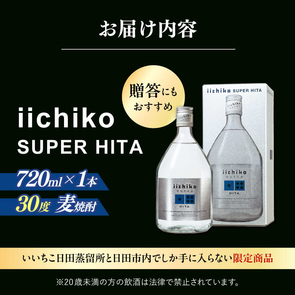 【ふるさと納税】【お歳暮ギフト】【日田限定品】大分麦焼酎 iichiko SUPER HITA(720ml×1本) 酒 お酒 むぎ焼酎 720ml 麦焼酎 いいちこ 焼酎 ギフト 大分　日田市 / 深見酒舗[AREY001] サムネイル2