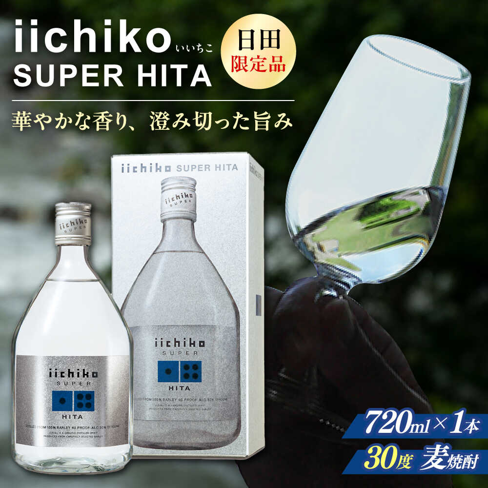 【お歳暮ギフト】【日田限定品】大分麦焼酎 iichiko SUPER HITA(720ml×1本) 酒 お酒 むぎ焼酎 720ml 麦焼酎 いいちこ 焼酎 ギフト 大分　日田市 / 深見酒舗[AREY001]
