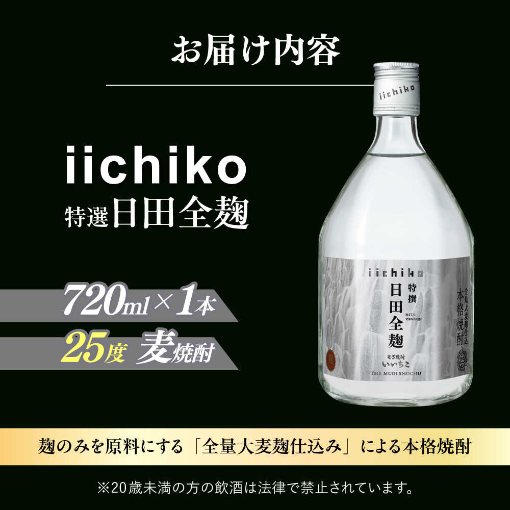 【ふるさと納税】【本格麦焼酎】 特選 いいちこ日田全麹(720ml×1本)　日田市 / 深見酒舗 酒 お酒 むぎ焼酎 720ml 麦焼酎 いいちこ 焼酎 父の日 母の日 ギフト[AREY005] サムネイル2