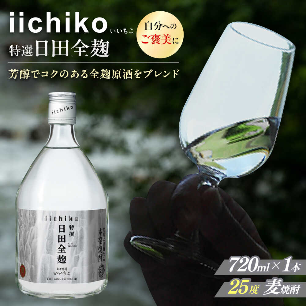 【本格麦焼酎】 特選 いいちこ日田全麹(720ml×1本)　日田市 / 深見酒舗 酒 お酒 むぎ焼酎 720ml 麦焼酎 いいちこ 焼酎 父の日 母の日 ギフト[AREY005]