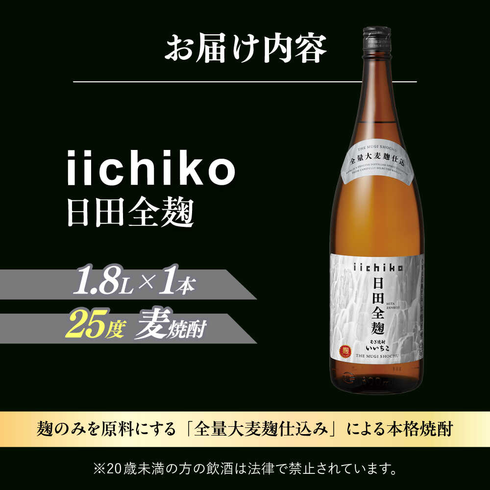【ふるさと納税】【本格麦焼酎】 いいちこ日田全麹(1.8L×1本)　日田市 / 深見酒舗 酒 お酒 むぎ焼酎 1.8L 麦焼酎 いいちこ 焼酎 父の日 母の日 ギフト[AREY006] サムネイル2