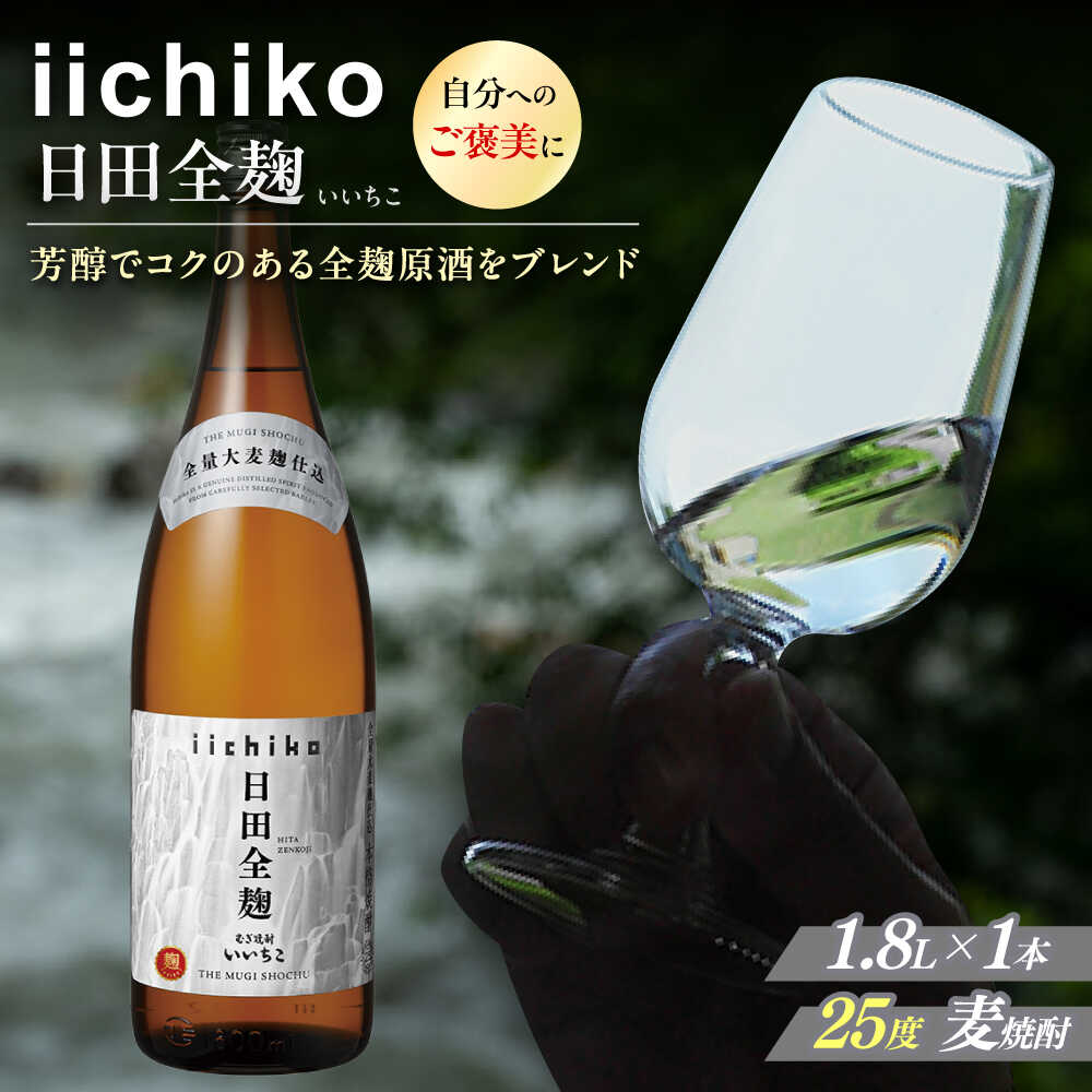 【本格麦焼酎】 いいちこ日田全麹(1.8L×1本)　日田市 / 深見酒舗 酒 お酒 むぎ焼酎 1.8L 麦焼酎 いいちこ 焼酎 父の日 母の日 ギフト[AREY006]