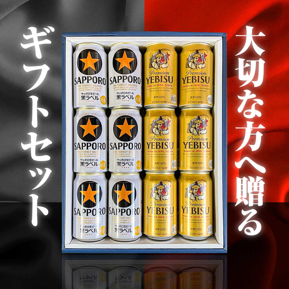 【ふるさと納税】【お歳暮ギフト】サッポロ黒ラベル ヱビスビール 飲み比べセット 350ml×12本　日田市 / 深見酒舗 缶ビール ギフト ビール詰め合わせ お中元 お歳暮 父の日 誕生日 プレゼント[AREY011] サムネイル2