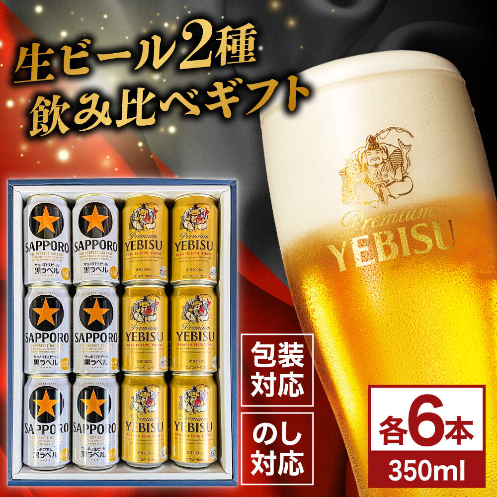 【お歳暮ギフト】サッポロ黒ラベル ヱビスビール 飲み比べセット 350ml×12本　日田市 / 深見酒舗 缶ビール ギフト ビール詰め合わせ お中元 お歳暮 父の日 誕生日 プレゼント[AREY011]