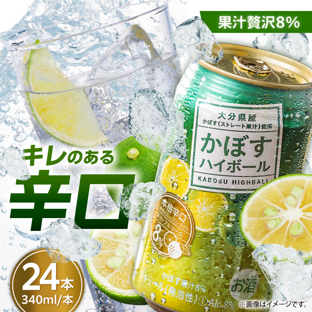 【糖類・プリン体ゼロ！】かぼすハイボール340ml×24本(ALC8％)　日田市 / 全国農業協同組合連合会大分県本部　カボス 辛口 ハイボール[ARFD001]