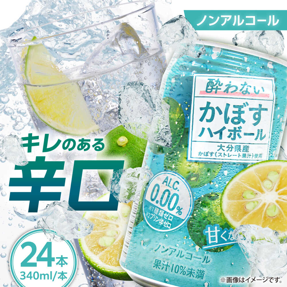 【甘くない！ノンアルコール】酔わないかぼすハイボール340ml×24本(ALC0.00％)　日田市 / 全国農業協同組合連合会大分県本部　ノンアルコール ハイボール かぼす[ARFD002]
