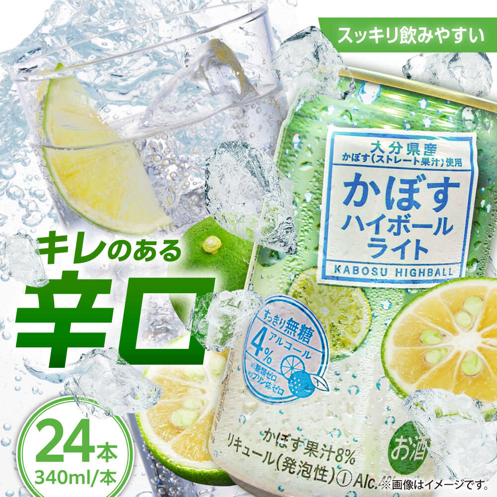 【糖類・プリン体ゼロ！】かぼすハイボールライト340ml×24本(ALC4％)　日田市 / 全国農業協同組合連合会大分県本部　カボス 辛口 ハイボール[ARFD003]