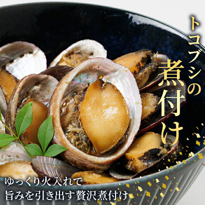 【ふるさと納税】＜内容量が選べる＞天然 トコブシ (約400g・約900g) 鮮魚 魚介 貝 トコブシ とこぶし 酒蒸し 網焼き バター焼き バーベキュー 獲れたて 冷蔵 海の直売所 大分県 佐伯市 魚貝 殻付【AS107・AS82】【海べ 】 - 画像2