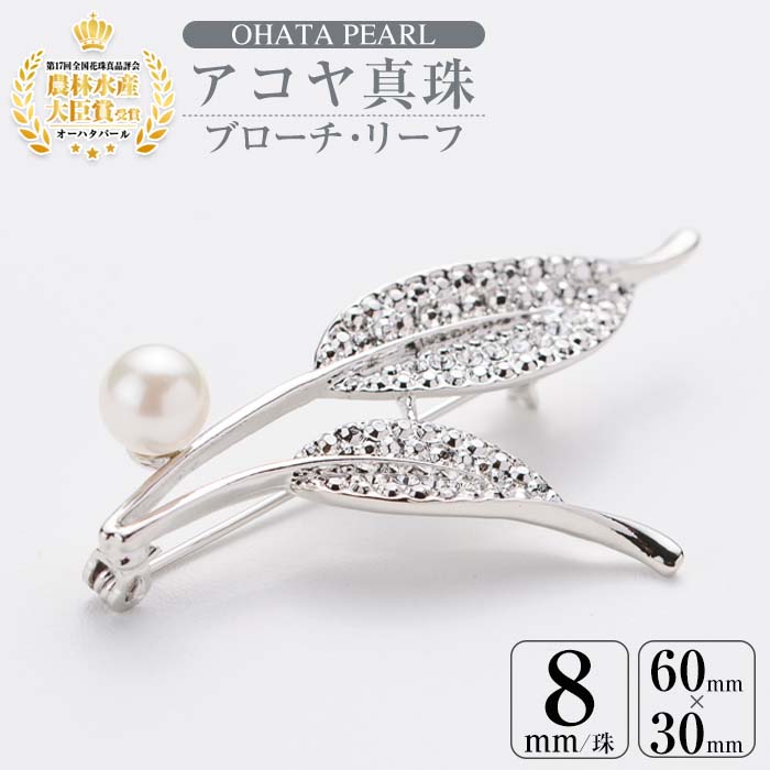 アコヤ真珠 ブローチ リーフ (8mm珠) 真珠 パール フォーマル パーティー 結婚式 冠婚葬祭 卒業式 入学式 おしゃれ 【AF31】【(有)オーハタパール】