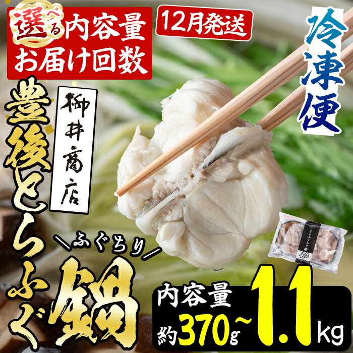 ＼12月発送が選べる／ 豊後とらふぐ ふぐちり鍋用 (約 370g ・計 1.1kg ・全3回隔月総量 1.1kg) 内容量・お届け回数・発送月が選べる！フグ 鍋 ふぐちり 冷凍 海鮮 定期便 【AB65・AB65-12・AB225・AB226】【柳井商店】