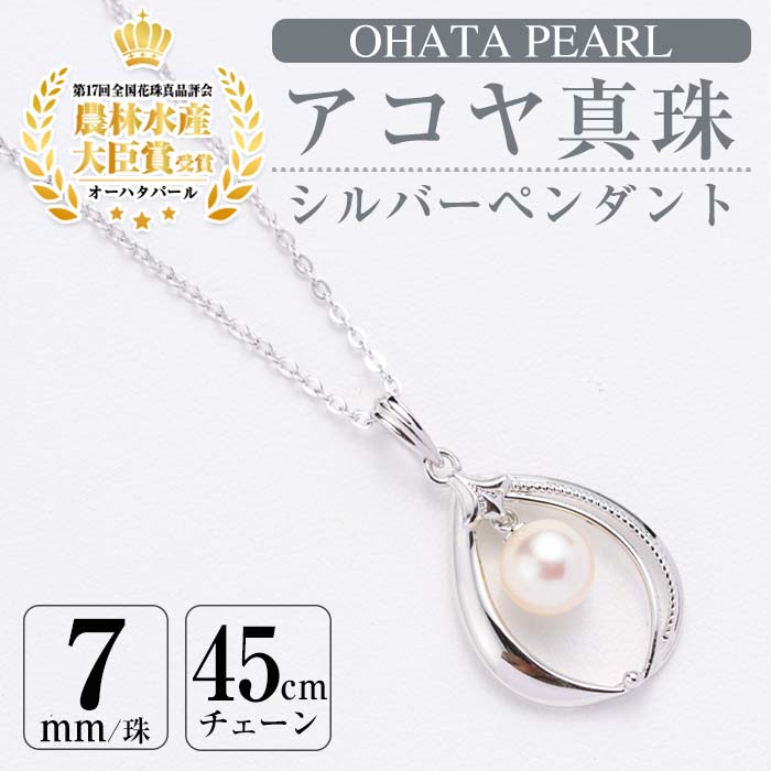 アコヤ真珠 シルバー ペンダント (7mm珠・小豆チェーン45cm) 真珠 パール ネックレス フォーマル パーティー 結婚式 冠婚葬祭 卒業式 入学式 おしゃれ 【AF03】【(有)オーハタパール】