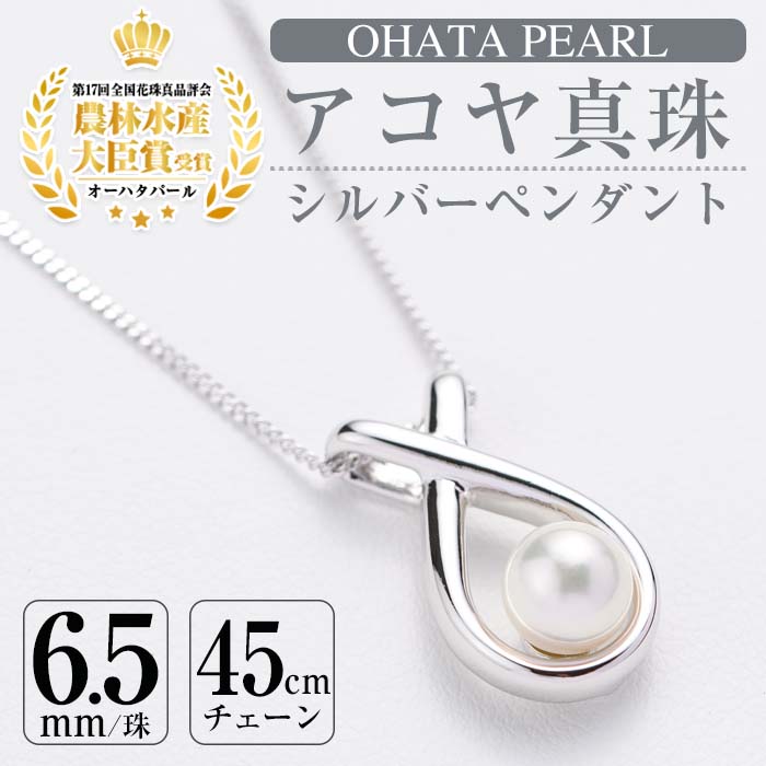 アコヤ真珠 シルバー ペンダント (6.5mm珠・喜平チェーン45cm) 真珠 パール ペンダント フォーマル パーティー 結婚式 冠婚葬祭 卒業式 入学式 おしゃれ 【AF04】【(有)オーハタパール】