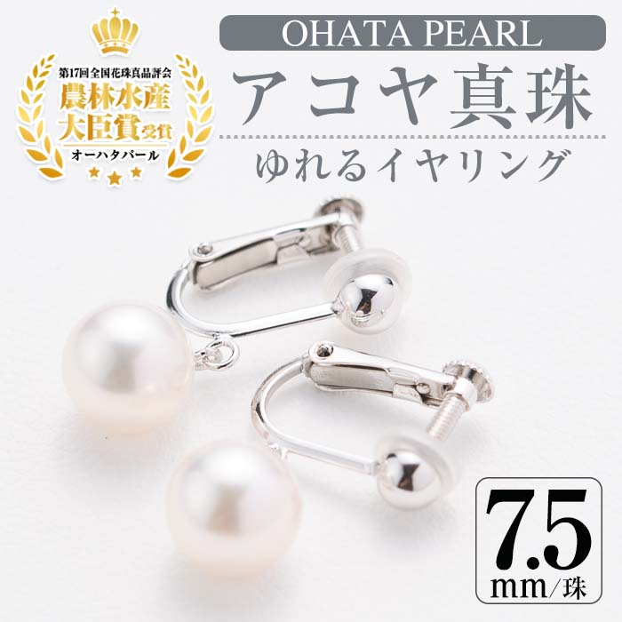 アコヤ真珠 ゆれる イヤリング (7.5mm珠・K14WG) 真珠 パール フォーマル パーティー 結婚式 冠婚葬祭 卒業式 入学式 おしゃれ 【AF06】【(有)オーハタパール】