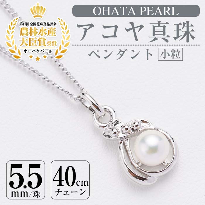 アコヤ真珠 小粒 ペンダント (5.5mm珠・チェーン40cm) 真珠 パール ペンダント フォーマル パーティー 結婚式 冠婚葬祭 卒業式 入学式 おしゃれ 【AF110】【(有)オーハタパール】