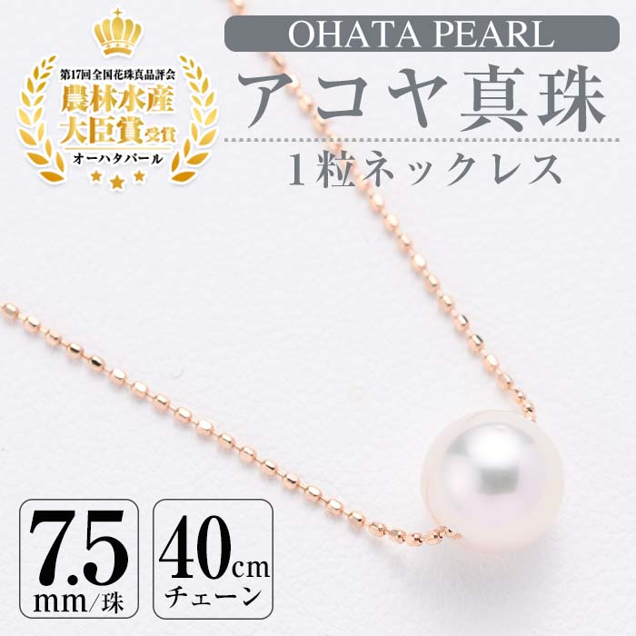 アコヤ真珠 1粒 ネックレス (7.5mm珠・K10PGチェーン40cm) 真珠 パール ネックレス フォーマル パーティー 結婚式 冠婚葬祭 卒業式 入学式 おしゃれ 【AF14】【(有)オーハタパール】