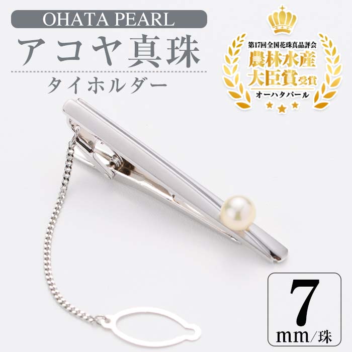 アコヤ真珠 ネクタイピン (7mm珠) 真珠 パール ネクタイピン フォーマル パーティー メンズ 結婚式 冠婚葬祭 卒業式 入学式 おしゃれ 【AF28】【(有)オーハタパール】