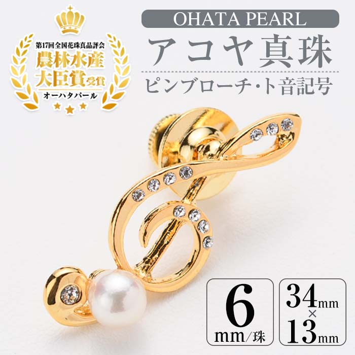 アコヤ真珠 ピンブローチ ト音記号 (6mm珠) 真珠 パール フォーマル パーティー 結婚式 冠婚葬祭 卒業式 入学式 おしゃれ 【AF32】【(有)オーハタパール】